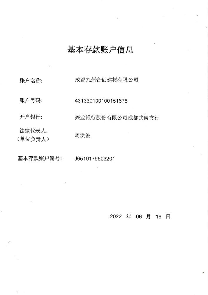 成都九州合創(chuàng)建材有限公司榮譽資質(zhì)二